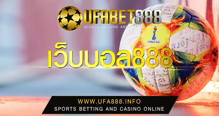 เว็บพนัน888