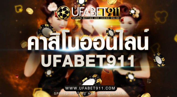 เล่นคาสิโนเว็บไหนดี