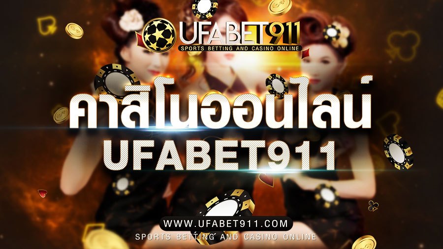 เล่นคาสิโนเว็บไหนดี